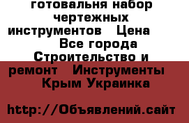 готовальня набор чертежных инструментов › Цена ­ 500 - Все города Строительство и ремонт » Инструменты   . Крым,Украинка